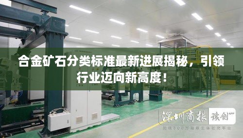 合金矿石分类标准最新进展揭秘，引领行业迈向新高度！
