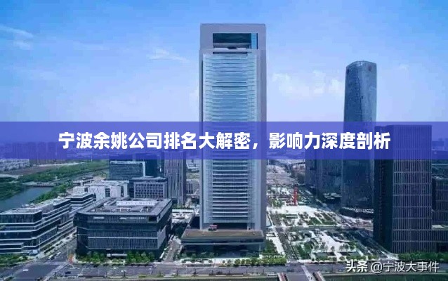 宁波余姚公司排名大解密，影响力深度剖析