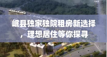 岷县独家独院租房新选择，理想居住等你探寻