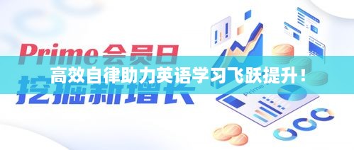 高效自律助力英语学习飞跃提升！