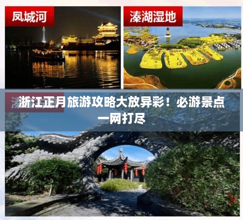 浙江正月旅游攻略大放异彩！必游景点一网打尽