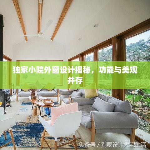独家小院外窗设计揭秘，功能与美观并存