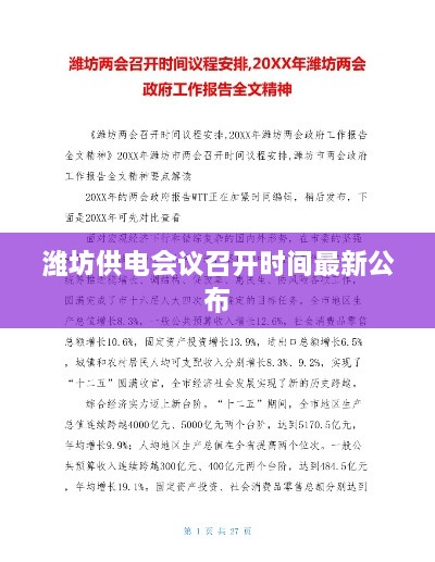 潍坊供电会议召开时间最新公布