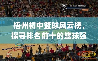 梧州初中篮球风云榜，探寻排名前十的篮球强校风采