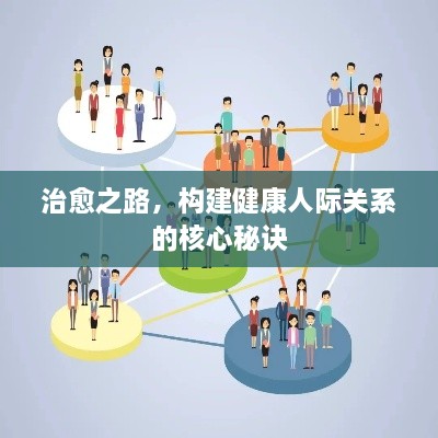治愈之路，构建健康人际关系的核心秘诀