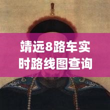 靖远8路车实时路线图查询，最新动态一网打尽！