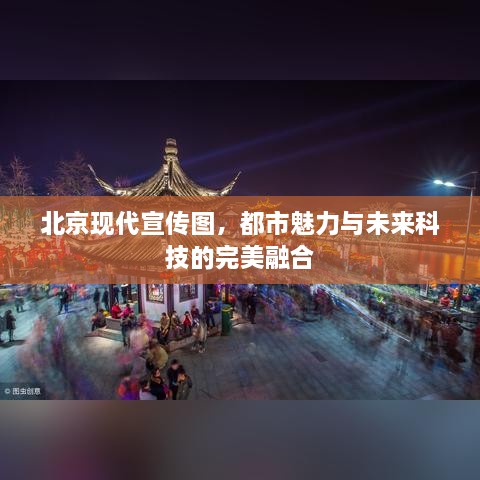 北京现代宣传图，都市魅力与未来科技的完美融合