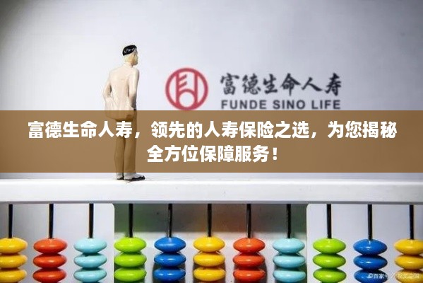 富德生命人寿，领先的人寿保险之选，为您揭秘全方位保障服务！