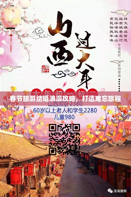 春节旅游结婚浪漫攻略，打造难忘旅程