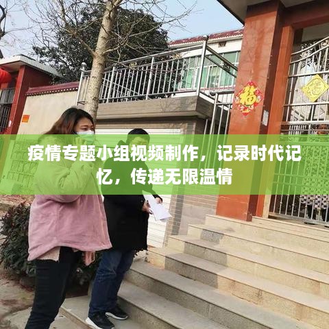 疫情专题小组视频制作，记录时代记忆，传递无限温情