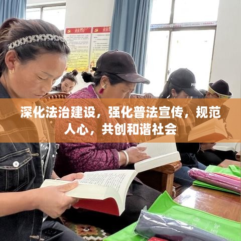 深化法治建设，强化普法宣传，规范人心，共创和谐社会