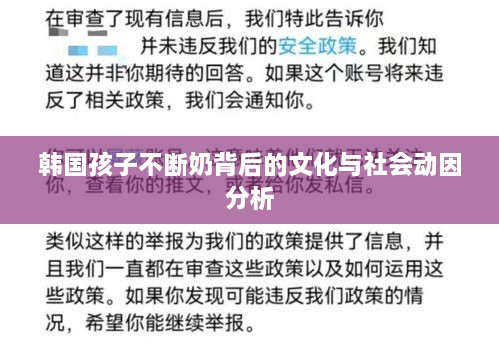 韩国孩子不断奶背后的文化与社会动因分析