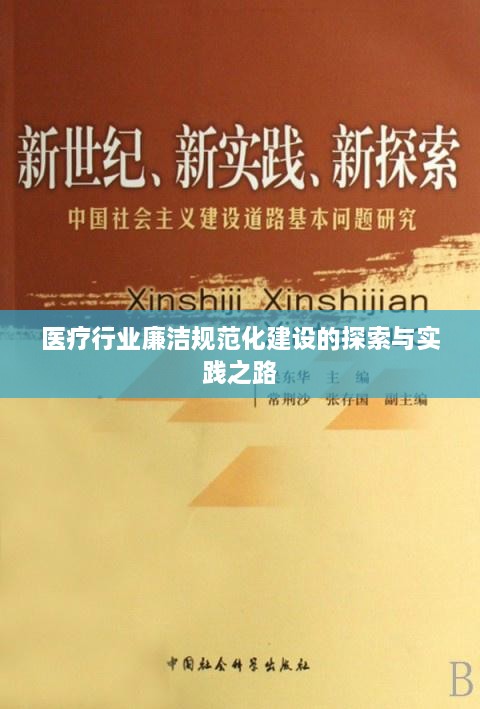 医疗行业廉洁规范化建设的探索与实践之路