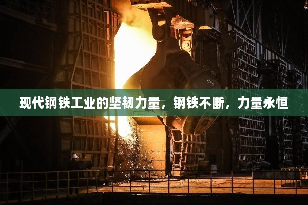 现代钢铁工业的坚韧力量，钢铁不断，力量永恒