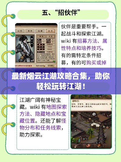 最新烟云江湖攻略合集，助你轻松玩转江湖！