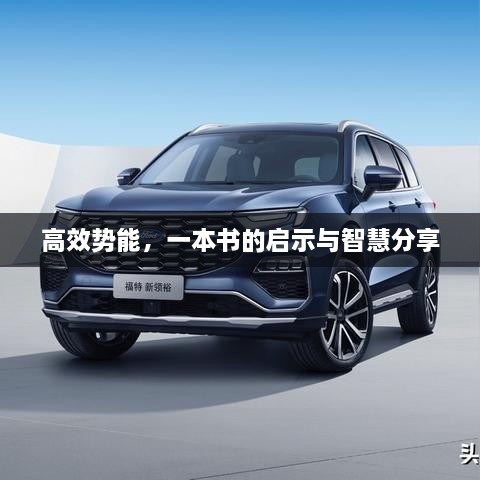 高效势能，一本书的启示与智慧分享