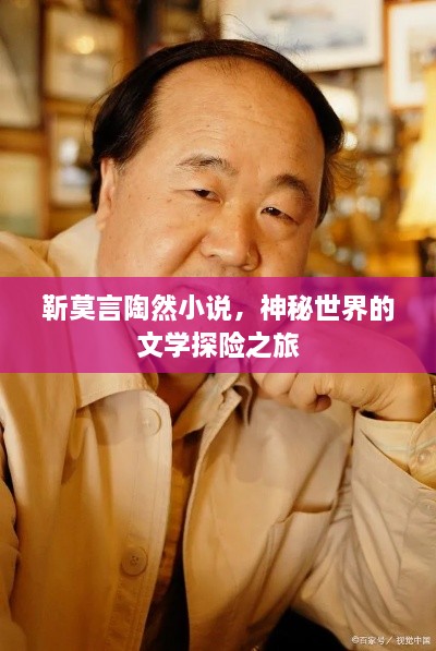 靳莫言陶然小说，神秘世界的文学探险之旅