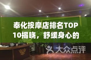 奉化按摩店排名TOP10揭晓，舒缓身心的最佳去处