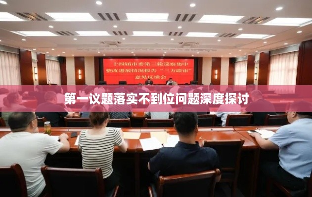 第一议题落实不到位问题深度探讨
