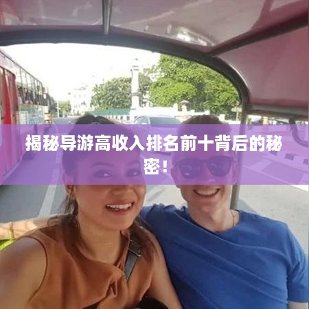 揭秘导游高收入排名前十背后的秘密！