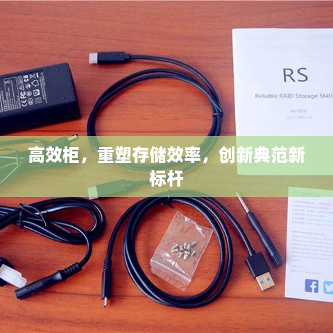 高效柜，重塑存储效率，创新典范新标杆