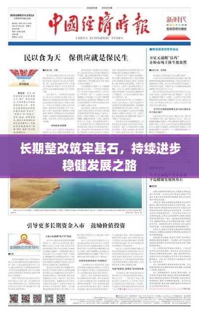 长期整改筑牢基石，持续进步稳健发展之路
