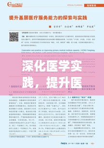 深化医学实践，提升医疗水平，临床经验的不断积累与探索