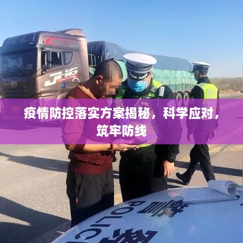疫情防控落实方案揭秘，科学应对，筑牢防线