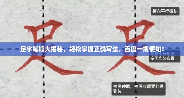 足字笔顺大揭秘，轻松掌握正确写法，百度一搜便知！