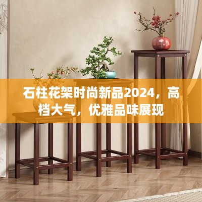 石柱花架时尚新品2024，高档大气，优雅品味展现