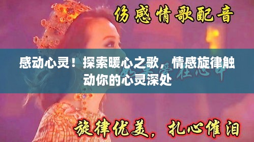 感动心灵！探索暖心之歌，情感旋律触动你的心灵深处