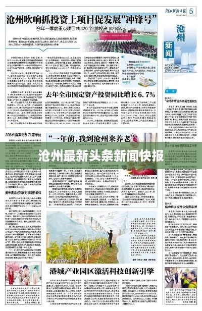 沧州最新头条新闻快报