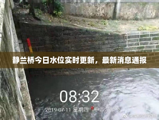 静兰桥今日水位实时更新，最新消息通报