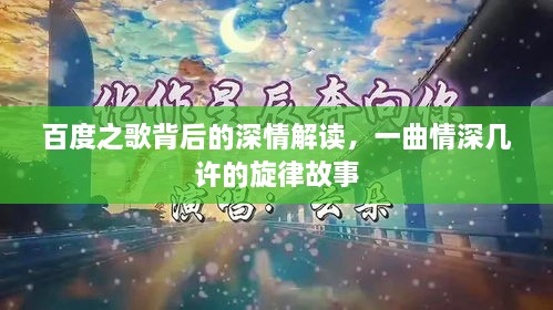 百度之歌背后的深情解读，一曲情深几许的旋律故事