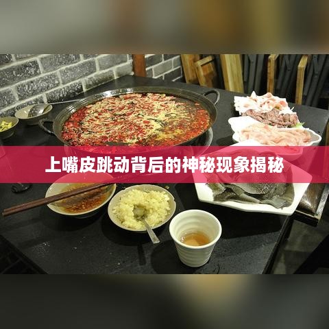 上嘴皮跳动背后的神秘现象揭秘