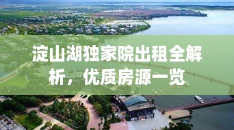 淀山湖独家院出租全解析，优质房源一览