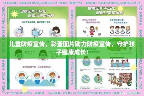 儿童防疫宣传，彩蛋图片助力防疫宣传，守护孩子健康成长！
