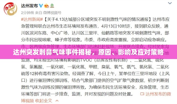 达州突发刺鼻气味事件揭秘，原因、影响及应对策略