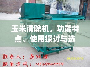 玉米清除机，功能特点、使用探讨与选择指南