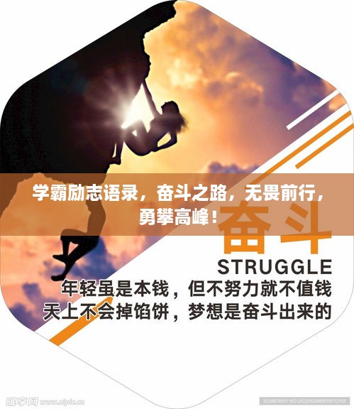 学霸励志语录，奋斗之路，无畏前行，勇攀高峰！