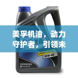 美孚机油，动力守护者，引领未来之旅