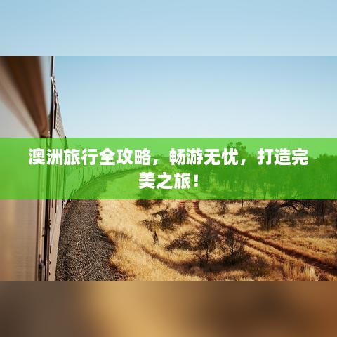 澳洲旅行全攻略，畅游无忧，打造完美之旅！