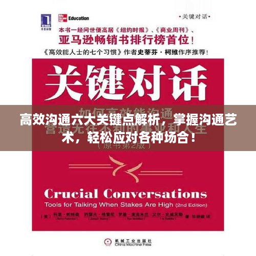高效沟通六大关键点解析，掌握沟通艺术，轻松应对各种场合！