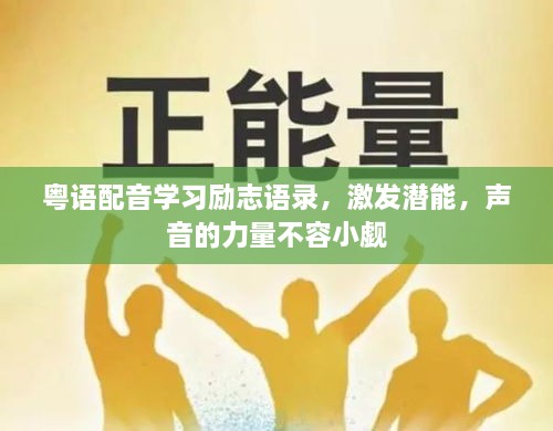 粤语配音学习励志语录，激发潜能，声音的力量不容小觑