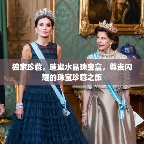 独家珍藏，璀璨水晶珠宝盒，尊贵闪耀的珠宝珍藏之旅
