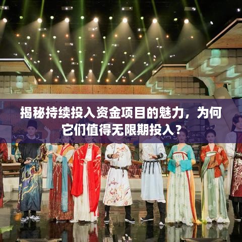 揭秘持续投入资金项目的魅力，为何它们值得无限期投入？