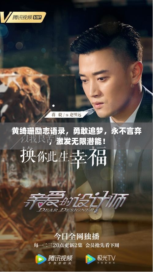 黄绮珊励志语录，勇敢追梦，永不言弃，激发无限潜能！