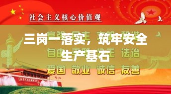 三岗一落实，筑牢安全生产基石