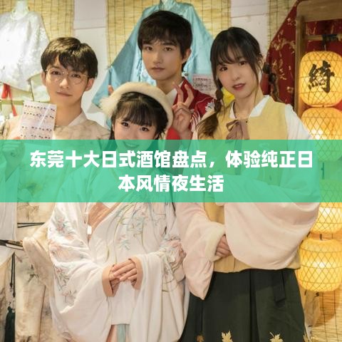 东莞十大日式酒馆盘点，体验纯正日本风情夜生活