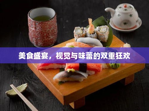 美食盛宴，视觉与味蕾的双重狂欢